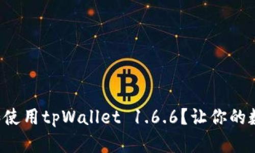 如何安全下载和使用tpWallet 1.6.6？让你的数字资产更安全！