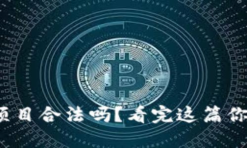 : 加密钱包项目合法吗？看完这篇你会全面了解！