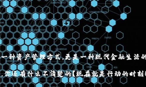   如何轻松搭建属于你的USDT钱包服务器？ / 
 guanjianci USDT钱包, 服务器搭建, 加密货币, 区块链技术 /guanjianci 

引言：探索加密世界的第一步
近年来，随着加密货币的飞速发展，USDT（Tether）作为一种稳定币，受到了越来越多用户的青睐。它在短时间内稳定地将法币（如美元）的价值转移到区块链上，使得交易的便利性和流动性大大增强。很多人都想要创建自己的USDT钱包服务器，以更好地管理和保护自己的数字资产。那么，搭建一个USDT钱包服务器究竟需要怎样的步骤和注意事项呢？

了解USDT与钱包的工作原理
在进入搭建过程之前，让我们先了解一下USDT和与之相关的钱包是如何工作的。USDT是基于区块链技术的一种加密数字货币，它不仅仅是一种支付手段，更是一种票据形式的价值存储手段。钱包则是用户用来存储、发送和接收数字资产的软件或硬件。
简单来说，钱包通过生成公钥和私钥，控制你的数字资产。公钥类似于银行账号，你可以向别人分享，用于接收资金。而私钥则像是密码，只有拥有它的人才能使用相应的资金。因此，确保私钥的安全性至关重要。

步骤一：准备环境
搭建USDT钱包服务器首先需要合适的环境。你需要选择一个稳定的操作系统，通常推荐使用Linux（如Ubuntu），因为其安全性和灵活性。以下是一些必备的工具和软件：
ul
    li服务器：你可以选择AWS、DigitalOcean等云服务提供商租用云服务器，或者使用自己搭建的物理服务器。/li
    liDocker：利用Docker容器技术，可以使得部署和管理应用更为简便和高效。/li
    li数据库：通常需要MySQL或MongoDB来存储用户数据和交易记录。/li
    li代码库：可能需要的编程语言如Node.js、Python，或其他适合处理区块链的开发语言。/li
/ul

步骤二：安装必要软件
完成环境准备后，接下来就要安装必要的软件。下面是对于一台Ubuntu服务器的简单安装步骤：
pre
sudo apt-get update
sudo apt-get install -y docker.io
sudo systemctl start docker
sudo systemctl enable docker
/pre
这将会安装Docker，并开启其服务。接着可以从Docker Hub下载USDT的官方镜像（或者其他第三方开发的镜像），并启动该镜像。

步骤三：设置USDT节点
安装完Docker后，就可以设置一个USDT节点。这通常需要下载和配置USDT的区块链客户端，如Bitfinex的Tether客户端。
pre
docker run -d --name tether-node \
-e TETHER_PUBLIC_IP=YOUR_PUBLIC_IP \
-e TETHER_NETWORK=YOUR_NETWORK \
-p 80:80 \
IMAGE_NAME
/pre
替换`YOUR_PUBLIC_IP`和`YOUR_NETWORK`为你的服务器公网IP和网络类型（如mainnet或testnet）。

步骤四：数据库配置
在你的服务器上还需要配置数据库来存放用户数据和交易记录。首先，安装数据库，接着设置用户权限并创建数据库。
pre
# 安装MongoDB
sudo apt-get install -y mongodb
# 启动MongoDB
sudo systemctl start mongodb
# 设置用户权限
mongo
 use admin
 db.createUser({user: 