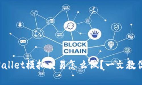 想知道tpWallet模拟交易怎么做？一文教你轻松上手！