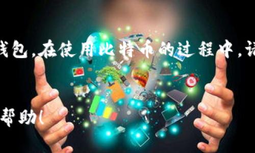 你知道怎么找到比特币钱包官方下载手机版吗？一起看看吧！/
比特币钱包,官方下载,手机版,加密货币/guanjianci

什么是比特币钱包？

比特币钱包是比特币用户用于存储、接收和发送比特币的数字工具。想象一下，这就像是你的银行账户，但它是完全数字化的。钱包能够生成并管理你的比特币地址，还能加密你的私钥，确保只有你能访问你的资产。


比特币钱包的类型

通常，市面上的比特币钱包可以分为几类：热钱包、冷钱包、硬件钱包和软件钱包。每一种都有它独特的优势和缺点。

- **热钱包**：通常在线提供服务，像是移动应用或网页应用，使用方便但安全性相对较低。
- **冷钱包**：离线存储，也就是说，不直接连接到互联网，防止黑客攻击，但使用上相对不那么便利。
- **硬件钱包**：一种专门的设备，用于存储私钥，安全性极高，但需要一定的投资。
- **软件钱包**：安装在你的电脑或手机上的应用，结合了热钱包的便利与冷钱包的某些安全性。

在选择钱包时，考虑你的需求非常重要。如果你频繁交易，热钱包可能适合你；如果你想长期保存资产，冷钱包更为安全。


如何下载比特币钱包手机版？

想要下载比特币钱包手机版，通常有几个步骤可以遵循：

1. **选择一个信誉良好的钱包**：考虑下例如Blockchain Wallet、Coinbase Wallet或Exodus等知名钱包。

2. **访问官方渠道**：确保你访问的是钱包的官方网站，以避免下载到假冒应用。搜索时可以使用关键词“比特币钱包官方下载手机版”，这样可以找到官方链接。

3. **下载并安装应用**：找到对应的下载链接，点击后按照提示安装应用。

4. **设置钱包**：安装完成后，打开应用，遵循步骤创建新钱包或恢复已有钱包。请牢记你的恢复短语，它是你资产安全的重要保障。

5. **安全设置**：如果钱包应用提供额外的安全设置选项，不妨启用双重认证等功能，以增强安全性。


如何选择比特币钱包？

选择合适的比特币钱包需要考虑多个因素：

- **安全性**：这无疑是最重要的因素。选择那些拥有良好安全记录和用户评价的钱包。
- **用户体验**：应用的界面友好程度和功能是否易于上手非常重要，特别是对初学者尤为关键。
- **支持的币种**：如果你并不只满足于比特币，可能需要关注钱包是否支持其他加密货币。
- **社区和支持**：强大的社区和客服支持可以帮助你解决在使用过程中遇到的问题。

了解每种选择的利弊能帮你做出明智的决策。


下载比特币钱包时常见的问题

在下载比特币钱包时，用户可能会遇到一些常见问题。这里列出两个典型问题，给予详细解答，帮助你顺利完成下载。

1. **我该如何避免下载到假钱包？**
    - 为了避免下载假冒钱包，首先必须打开钱包的官方网站，确保链接是以“https”开头的。而在下载前查看用户评价也是有帮助的，确保其在应用商店中的评分和评价是可接受的。

2. **比特币钱包安全吗？**
    - 比特币钱包的安全性与选择的钱包类型和你的安全措施密切相关。例如，热钱包便利却相对不安全，冷钱包则能提供很好的保护。确保使用强密码、启用双重认证等安全措施，常维护你的设备安全，可以大幅降低风险。


结论

比特币钱包官方下载手机版的过程可能听起来有些复杂，但只要按照上面提到的步骤操作，便能轻松找到并下载一个安全可靠的钱包。在使用比特币的过程中，请务必提高警惕，确保你选择的工具是可靠的。随着加密货币市场的不断发展，掌握这些基础知识，才能更好地管理和保护你的资产。


通过以上指南，你可以有效地找到并下载比特币钱包，并了解其使用和选择的注意事项。希望这些信息能给你的加密货币之旅提供帮助！