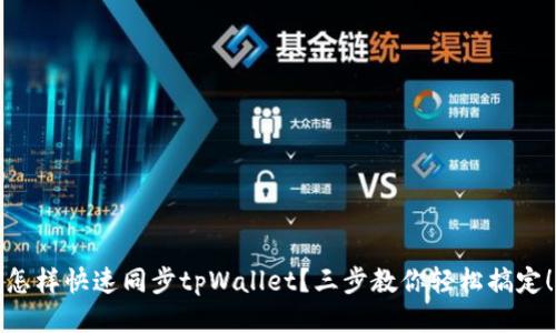 怎样快速同步tpWallet？三步教你轻松搞定！