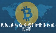 TP数字钱包：真的通用吗？你需要知道的一切！
