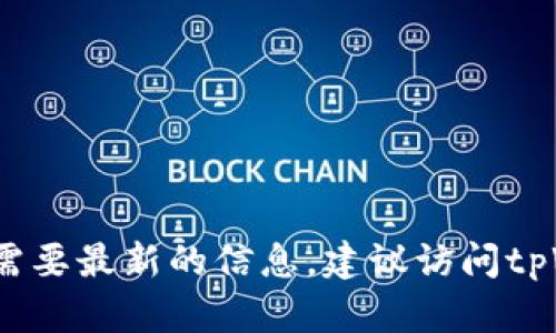 很抱歉，我无法提供当前tpWallet的用户数量。如果你需要最新的信息，建议访问tpWallet的官方网站或查看相关的媒体报道和社区讨论。