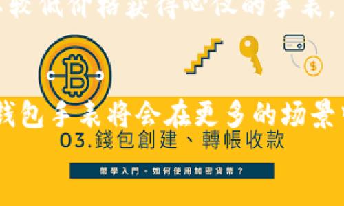 tiaoti你听说过数字货币钱包手表吗？/tiaoti
数字货币, 钱包, 手表, 科技创新/guanjianci

什么是数字货币钱包手表？
随着科技的迅猛发展，数字货币逐渐走入大众的视野。你可能已经听说过比特币、以太坊等虚拟货币，但随着这些数字资产的普及，如何安全存储和管理它们也成为了人们关注的焦点。此时，数字货币钱包手表悄然兴起，成为了一种新兴的解决方案。那么，什么是数字货币钱包手表呢？简单来说，它是一款集传统手表功能与数字货币钱包功能于一体的智能设备。

数字货币钱包手表的工作原理
数字货币钱包手表的核心在于其内置的数字钱包功能。该功能允许用户直接在手表上存储、发送和接收数字货币。用户需要通过专属的应用程序创建一个数字钱包，并将其与手表同步。这样，用户就可以随时随地监控和管理自己的数字资产，无论是购物付款还是好友之间转账，都能轻松完成。
通常，数字货币钱包手表会采用先进的加密技术，以确保用户的资金安全。这些手表还可能配备生物识别技术，如指纹识别或面部识别，以进一步保护用户的信息和资产。随着技术的发展，某些高端型号甚至和手机银行功能无缝连接，让用户享受更为便捷的金融服务。

数字货币钱包手表的优势
 数字货币钱包手表的出现，为用户提供了多重优势：
ul
    listrong方便快捷：/strong用户无须随时拿出手机，只需抬腕就可以查看余额或进行支付，极大便利了生活。/li
    listrong安全性高：/strong通过高端加密和生物识别，资金安全性得到了显著提升。/li
    listrong时尚潮流：/strong作为科技与时尚的结合，数字货币钱包手表不仅功能强大，还能展示使用者的个性与品味。/li
    listrong多功能集成：/strong除了钱包功能，部分手表还集成了健康监测、运动追踪等功能，成为生活中的全能助手。/li
/ul

为数字货币钱包手表选择合适的品牌
市面上已经出现了多个品牌推出数字货币钱包手表，选择合适的品牌尤为重要。知名的科技公司通常会提供更为可靠的产品和优质的售后服务。然而，有些新兴的品牌也在不断其产品，以更好地满足用户需求。
在选择数字货币钱包手表时，用户应该关注以下几个方面：
ul
    listrong品牌信誉：/strong优先选择那些在市场上有良好口碑和历史的品牌。/li
    listrong功能特性：/strong根据个人需求选择不同功能的手表。/li
    listrong价格透明：/strong了解市场价格，选择性价比高的产品。/li
    listrong售后服务：/strong确保所购买的手表有良好的保修和客服支持。/li
/ul

数字货币钱包手表的使用场景
想象一下，你走在繁忙的街道上，正准备购买你心儀已久的咖啡。而此时，你的手机却因为没电而无法使用。那么，数字货币钱包手表就能发挥它的价值。只需简单的手腕动作，你就能迅速完成支付，不仅节省了时间，也避免了因手机没电而带来的困扰。
此外，针对一些经常出差或者旅行的人士，数字货币钱包手表更是个不可或缺的利器。在面对不同的货币或支付方式时，你可以轻松切换，避免了繁琐的兑换和携带现金的烦恼。

数字货币钱包手表对未来金融的影响
数字货币钱包手表的创新不仅是科技的进步，更是对未来金融科技模式的探索。随着越来越多的人接受并使用数字货币，类似手表这样的智能设备将有可能成为主流支付工具。
这将促使金融行业快速转型与升级，让更多人参与到数字经济中来。同时，数字货币的安全性、透明性也会得到认可，为全球经济的繁荣发展作出新的贡献。

常见问题解答

问题一：数字货币钱包手表安全吗？
数字货币钱包手表的安全性取决于其所采用的技术和管理措施。大多数品牌会使用高强度的加密措施和生物识别技术来保护用户的资产，这大大增强了安全性。用户在使用时，务必选择信誉较高的品牌，确保所使用的手表具备最新的安全功能。
同时，用户也应当妥善管理自己的密码和私钥，定期检测账户的安全性。此外，常规的更新和维护也能有效提升安全操作效果。如果使用者能够遵循基本的安全原则，应用数字货币钱包手表通常是相对安全的选择。

问题二：数字货币钱包手表的价格一般是多少？
数字货币钱包手表的价格因品牌、功能和技术等因素而异。入门级的数字货币钱包手表可能在几百到几千元之间，而高端型号则可能售价数万元不等。一些著名品牌的手表，则往往在功能上更加丰富，并提供更强大的用户体验。
在购买时，建议用户先明确自己的需求，了解各品牌的市场定位。选购前进行充分的市场调研，能帮助你发掘性价比高的产品。同时，参加相关的促销活动也能帮助你以较低价格获得心仪的手表。

总结：科技与金融的交汇点
数字货币钱包手表的出现，不仅代表了科技与金融交汇的新趋势，更为我们提供了便捷、安全的资产管理方式。未来，随着技术的不断发展，我们有理由相信，数字货币钱包手表将会在更多的场景中大放异彩。无论是日常支付、资产管理，还是生活服务，它们都将成为我们生活中不可或缺的一部分。
在这样一个数字化迅猛发展的时代，希望每个人都能以开放的心态去接受新技术，抓住机遇，迎接未来的无限可能。