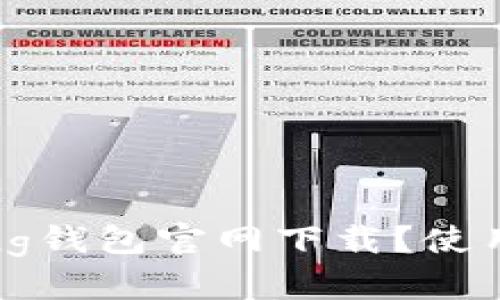 如何轻松找到bying钱包官网下载？使用这些技巧和建议！