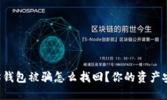 以太坊钱包被骗怎么找回？你的资产安全吗？