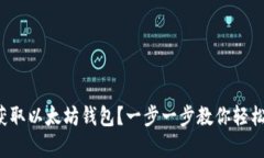 如何获取以太坊钱包？一步一步教你轻松拥有！