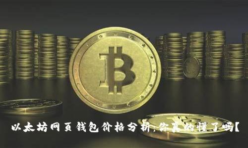 以太坊网页钱包价格分析：你真的懂了吗？