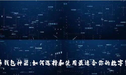 数字货币钱包神器：如何选择和使用最适合你的数字货币钱包