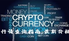 柴犬币今日行情查询指南：最新价格与走势分析