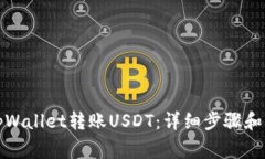 如何向tpWallet转账USDT：详细步骤和注意事项