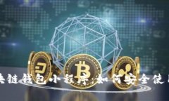 全面解析区块链钱包小程序：如何安全使用与开