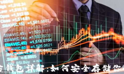 
比特币官方钱包详解：如何安全存储你的数字资产