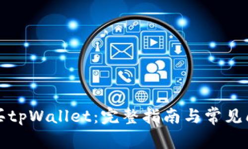 如何购买tpWallet：完整指南与常见问题解答