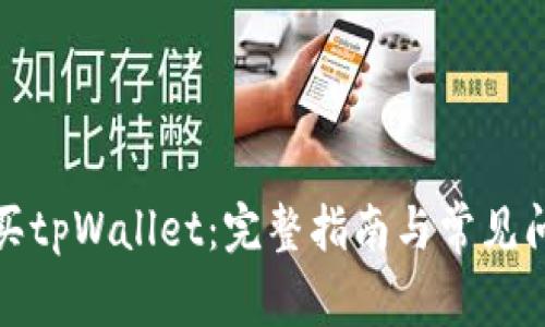 如何购买tpWallet：完整指南与常见问题解答