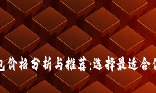 数字货币钱包价格分析与推荐：选择最适合你的加密钱包