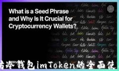 以太坊冷钱包imToken的全面使用指南