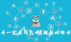 : 买比特币一定要钱包吗？解析比特币存储方式