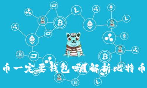 : 买比特币一定要钱包吗？解析比特币存储方式