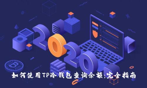 如何使用TP冷钱包查询余额：完全指南