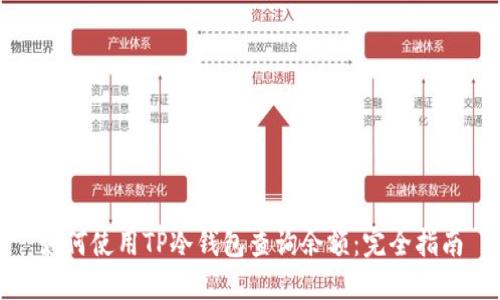 如何使用TP冷钱包查询余额：完全指南