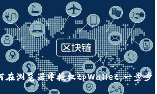 如何在浏览器中授权tpWallet：一步步详解