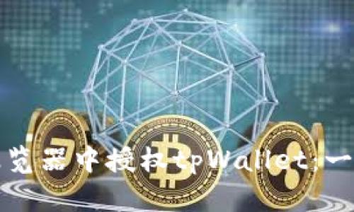 如何在浏览器中授权tpWallet：一步步详解