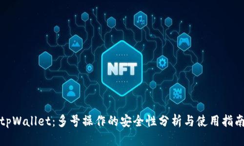 tpWallet：多号操作的安全性分析与使用指南
