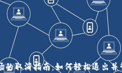 
tpWallet农场的取消指南：如何轻松退出并管理您的资产