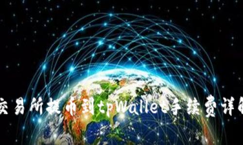 交易所提币到tpWallet手续费详解