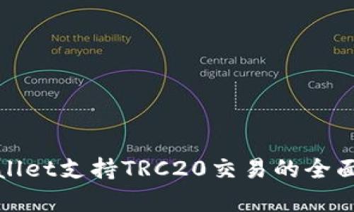 tpWallet支持TRC20交易的全面解读