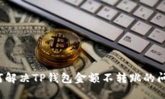 如何解决TP钱包金额不转跳的问题？