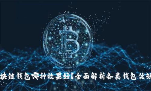 区块链钱包哪种效果好？全面解析各类钱包优缺点