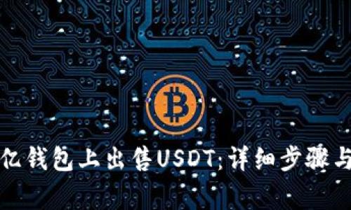 如何在欧亿钱包上出售USDT：详细步骤与注意事项