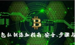 比特币钱包私钥添加指南：安全、步骤与最佳实