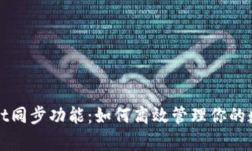 tpWallet同步功能：如何高效管理你的数字资产