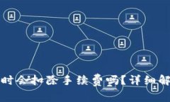 使用tpWallet提币时会扣除手续费吗？详细解析与常