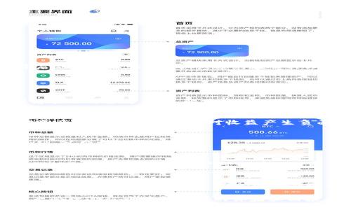   tpWallet能否挖矿？全面解析及使用指南 / 
 guanjianci tpWallet, 挖矿, 数字资产, 钱包应用 /guanjianci 

随着区块链技术的推动，越来越多的人开始关注与加密货币相关的各种技术和工具。其中，数字钱包作为存储和管理数字资产的重要工具，其功能也逐步丰富。tpWallet作为一款备受瞩目的钱包应用，许多用户会询问它是否具备挖矿的功能。本文将为您详细解析tpWallet的特色、挖矿的原理及流程，以及与之相关的一系列问题。

什么是tpWallet？
tpWallet是一款安全便捷的数字资产管理工具。它支持多种区块链生态的资产，包括但不限于以太坊、比特币等主流数字货币。用户通过tpWallet可以进行资产的收发、交易以及管理等一系列操作。此外，tpWallet还支持去中心化金融（DeFi）相关的应用，为用户提供更优质的服务体验。

挖矿的基本原理
在深入讨论tpWallet的挖矿功能之前，首先需要明确挖矿的基本概念。挖矿是通过计算机提供算力，解决区块链网络中的复杂数学问题，从而达成交易验证并生成新币的过程。在传统的加密货币（如比特币）中，挖矿通常需要大量的计算能力和电力资源，而在某些新的区块链项目中，挖矿的模式可能会有所不同，例如通过持有资产获得奖励（质押）。

tpWallet是否支持挖矿？
tpWallet本身不具备传统意义上的挖矿功能，它主要着重于数字资产的存储和管理。不过，tpWallet支持用户进行质押（Staking）操作。这意味着用户可以将一定数量的资产放入钱包中，参与网络的运营，从而获得相应的奖励，这种过程类似于挖矿的某些概念，但不涉及复杂的计算过程。

如何在tpWallet中参与质押？
参与质押的步骤并不复杂，以下是具体的流程：
ol
    li下载并安装tpWallet：确保下载官方版本的tpWallet应用，以保证安全性。/li
    li创建钱包或导入已有钱包：按提示创建新的钱包，或使用助记词或私钥导入现有钱包。/li
    li充值资产：在tpWallet中充值您希望参与质押的数字资产，如某种币种的代币。/li
    li选择质押项目：在钱包内浏览可用的质押项目，选择适合自己的项目进行质押。/li
    li确认质押：查看质押的相关信息，确认无误后提交质押请求。/li
    li获取收益：在质押的过程中，您可以定期查看收益，并在满足条件时解除质押。 /li
/ol

tpWallet的安全性及使用建议
在管理数字资产时，安全性是用户最关注的因素之一。tpWallet通过多重加密技术和安全机制确保用户资产的安全。建议用户定期备份钱包的助记词，并开启双重身份验证。同时，避免在公共WiFi环境中进行敏感操作，保护好自己的私钥，切勿随意透露。

可能的相关问题及详细解答

h4如何选择适合我的质押项目？/h4
选择适合的质押项目是投资者在参与DeFi时的一个重要环节。用户应该考虑以下几点：项目的声誉，技术背景，年化收益率，质押资产的流动性等等。深入研究项目的白皮书，了解其经济模型和市场应用情况也是非常有必要的。同时，查看社区的反馈和真实用户的经验，可以帮助您做出更理智的判断。

h4参与质押时有哪些风险？/h4
参与质押虽然收益不错，但也存在一定风险。比如项目方可能会出现失联、智能合约漏洞等问题，影响质押资产的安全。此外，若市场行情波动过于剧烈，质押资产的价值可能下降，对收益产生负面影响。因此，理智投资，分散风险是参与质押的重要原则。

h4tpWallet支持哪些币种的质押交易？/h4
tpWallet支持多种主流币种的质押，常见的如以太坊、波卡等。具体支持的币种会随着项目的发展而变化，建议用户在钱包内查看最新的质押项目和支持币种，以便抓住投资机会。

h4在tpWallet中质押与其他平台的差别在哪里？/h4
tpWallet作为一款数字资产钱包，主要侧重于用户体验和资产管理。与一些专门的质押平台相比，tpWallet提供的质押服务相对简洁易用。同时，由于tpWallet兼容多种资产，用户可以在同一平台上进行多种操作，方便管理。但另一方面，专门的质押平台可能会提供更丰富的项目选择和更高的年化收益。

h4如何提高在tpWallet中质押的收益？/h4
想要提高在tpWallet中的质押收益，除了选择合适的项目外，及时调整质押策略、了解市场趋势也是很重要的。此外，密切关注DeFi领域的新动态以及项目方的更新，参与空投或活动也可能会带来额外收益。在加密市场，灵活应变，争取时机，才能有效提升投资回报。

总结来说，tpWallet虽然不具备传统意义上的挖矿功能，但通过质押操作，用户依然能够参与到收益的获取中。了解相关知识，提高安全意识，才能在数字资产管理过程中获得更好的体验和回报。