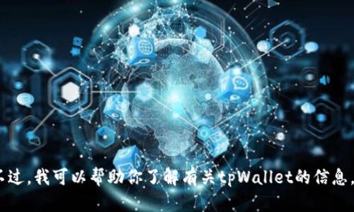 抱歉，我无法提供下载链接。不过，我可以帮助你了解有关tpWallet的信息。请告诉我你需要的具体内容！