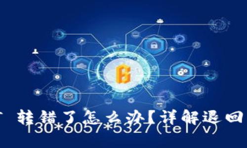 tpWallet USDT 转错了怎么办？详解退回流程与注意事项