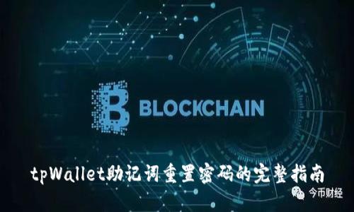 tpWallet助记词重置密码的完整指南
