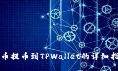火币提币到TPWallet的详细指南