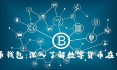 萨尔瓦多的比特币钱包：深入了解数字货币在中