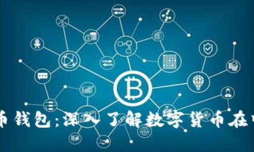 萨尔瓦多的比特币钱包：深入了解数字货币在中美洲小国的应用