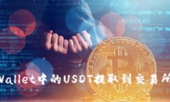 如何将tpWallet中的USDT提取到交易所：详细指南