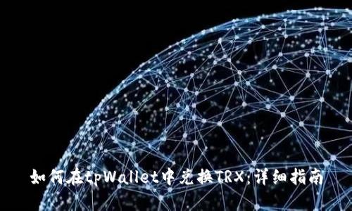 如何在tpWallet中兑换TRX：详细指南