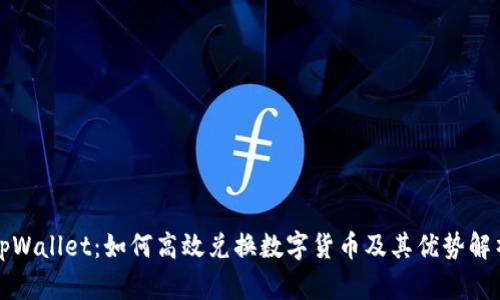 tpWallet：如何高效兑换数字货币及其优势解析