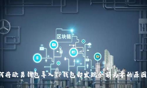  如何将欧易钱包导入TP钱包却发现余额为零的原因解析