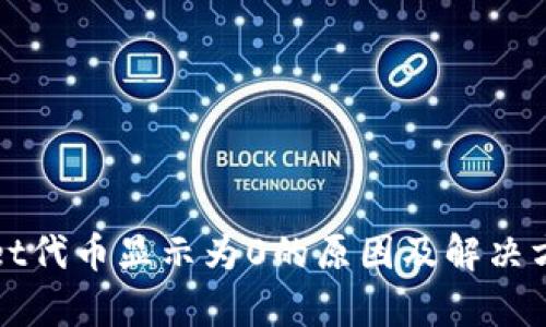 tpWallet代币显示为0的原因及解决方法解析